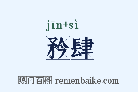 矜肆是什么意思的图片